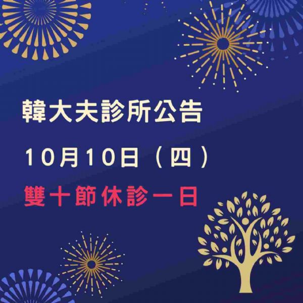 10月10日 (星期四) 國慶日休假一天
